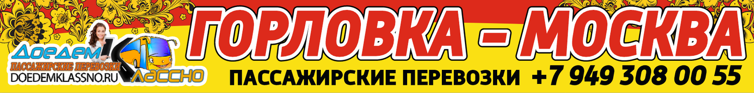 Бронируйте билет на автобус Горловка - Москва, из ДНР в Россию автобус горловка москва